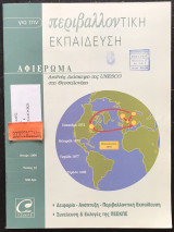 Για την περιβαλλοντική εκπαίδευση τεύχος 12 Άνοιξη 1998 Διεθνης διάσκεψη της Unesco στη Θεσσαλονίκη