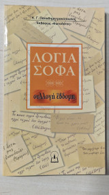 Λογια σοφα