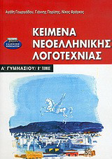Κείμενα νεοελληνικής λογοτεχνίας Α΄ γυμνασίου