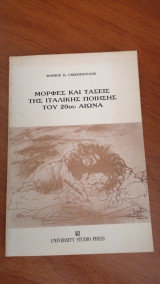ΜΟΡΦΕΣ ΚΑΙ ΤΑΣΕΙΣ ΤΗΣ ΙΤΑΛΙΚΗΣ ΠΟΙΗΣΗΣ ΤΟΥ 20ου ΑΙΩΝΑ