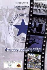 Φτερούγισμα στη Δόξα: Ατρόμητος Αθηνών 1923 - 2006