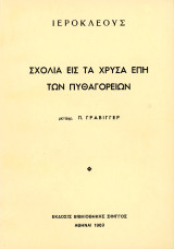 Ιεροκλέους σχόλια εις τα χρυσά έπη των Πυθαγορείων, μετ. Π. Γράβιγγερ