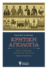 Κρητική αγιολογία: Μελέτες ορθοδόξου αγιολογίας και υμνολογίας