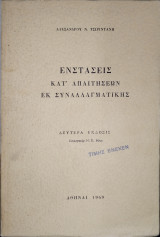 Ενστάσεις κατ' απαιτήσεων εκ συναλλαγματικής (2η έκδ.)
