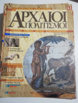 Συγκλονιστικές ανακαλύψεις και αρχαίοι πολιτισμοί Νο41