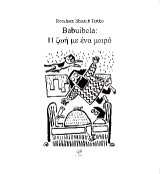 Babuibela: Η ζωή με ένα μωρό