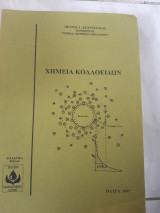 Χημεια κολλοειδων (π.κουτσουκος ,1997)