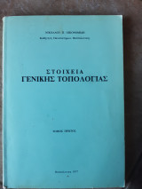 Στοιχεια γενικης τοπολογιας ,τομος πρωτος (ν.οικονομιδης ,1977)