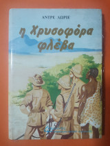 Η χρυσοφόρα φλέβα