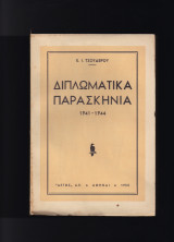 Διπλωματικά Παρασκήνια 1941 1944