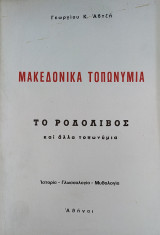 Μακεδονικά Τοπωνύμια: Το Ροδολίβος