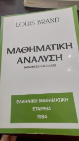 Μαθηματική Ανάλυση ( advanced calculus)