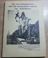 Δια τους απερχόμενους από την πανηγυρικήν τελετήν της Αναστάσεως