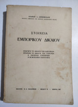 Στοιχεία Εμπορικού Δικαίου
