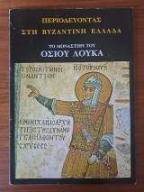 Περιοδεύοντας στη Βυζαντινή Ελλάδα - Το μοναστήρι του Όσιου Λουκά