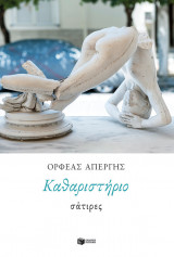 ΚΑΘΑΡΙΣΤΗΡΙΟ:ΣΑΤΙΡΕΣ