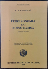 Γεωοικονομία και Κοινοτισμός