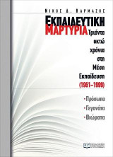 Εκπαιδευτική Μαρτυρία : Πρόσωπα, γεγονότα, βιώματα: Τριάντα οχτώ χρόνια στη Μέση Εκπαίδευση (1961-1999)
