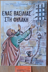Ένας βασιλιάς στη φυλακή