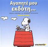 Αγαπητέ μου εκδότη...