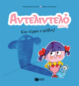 Αντελιντελό: Και τέρμα ο φόβος!, βιβλίο 4