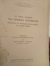 Η νέα εικών του ποινικού συστήματος