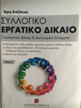 Συλλογικό εργατικό δίκαιο