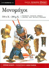 ΜΟΝΟΜΑΧΟΙ 100 π.Χ. - 200 μ.Χ.