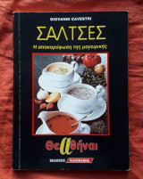Σαλτσες