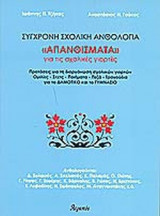ΑΠΑΝΘΙΣΜΑΤΑ ΓΙΑ ΤΙΣ ΣΧΟΛΙΚΕΣ ΓΙΟΡΤΕΣ