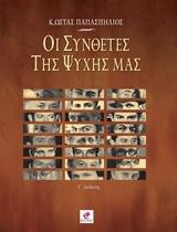 Οι συνθέτες της ψυχής μας