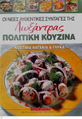 Oι νέες αυθεντικές συνταγές της Λωξάντρας-Πολίτικη Κουζίνα - Τεύχος 1089 (Νόστιμα φαγάκια & γλυκά)