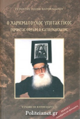 Γέροντας Εφραίμ ο Κατουνακιώτης - Ο Χαρισματικός Υποτακτικός