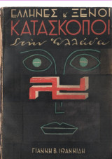Έλληνες και Ξένοι Κατάσκοποι στην Ελλάδα β΄ τόμος