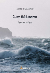 Σαν θάλασσα