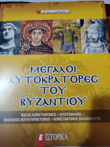 Οι μεγάλοι αυτοκράτορες του Βυζαντίου