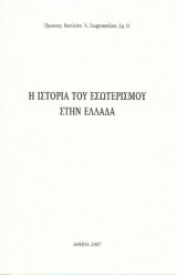 Ιστορία του Εσωτερισμού στην Ελλάδα