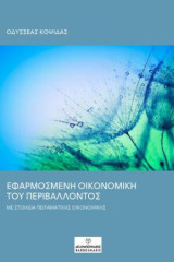 Εφαρμοσμένη οικονομική του περιβάλλοντος: Με στοιχεία πειραματικής οικονομικής