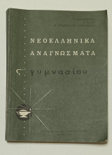 Νεοελληνικα Αναγνώσματα ΣΤ' Γυμνασιου έκδοση 1968