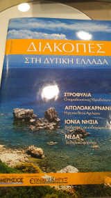 Διακοπές στη Δυτική Ελλάδα