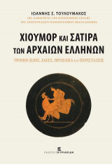 Χιούμορ και σάτιρα των αρχαίων Ελλήνων