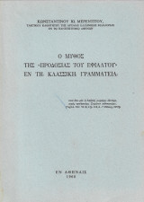 Ο Μύθος της Προδοσίας του Εφιάλτου εν τη Κλασσική Γραμματεία