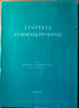 Στοιχεία Ραδιοηλεκτρολογίας