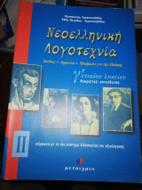 Νεοελληνική Λογοτεχνία Γ' Λυκείου Θεωρητική Κατεύθυνση