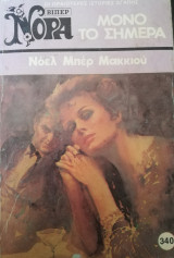 Μόνο το σήμερα Βίπερ Νόρα Νο 340