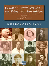 Ημερολόγιο 2023: Γυναίκες νευροψυχίατροι στη Βιένη του Μεσοπολέμου