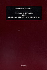 ΕΠΙΤΟΜΗ ΙΣΤΟΡΙΑ ΤΗΣ ΝΕΟΕΛΛΗΝΙΚΗΣ ΛΟΓΟΤΕΧΝΙΑΣ