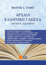 Αρχαία Ελληνική Γλώσσα για την Α’ γυμνασίου
