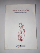 Γονέας του 21ου αιώνα -Διλήμματα και προοπτικές