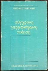 Σύγχρονη γερμανόφωνη ποίηση